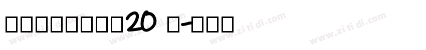 锐字潮牌锋芒黑简20 闪字体转换